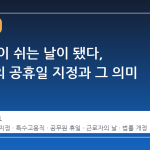 전 국민이 쉬는 날이 됐다, 노동절의 공휴일 지정과 그 의미