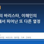 빙판 위의 바리스타, 이해인의 팬미팅에서 피어난 또 다른 열정