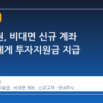 삼성증권, 비대면 신규 계좌 개설자에게 투자지원금 지급