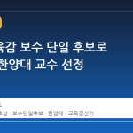 서울교육감 보수 단일 후보로 윤호상 한양대 교수 선정