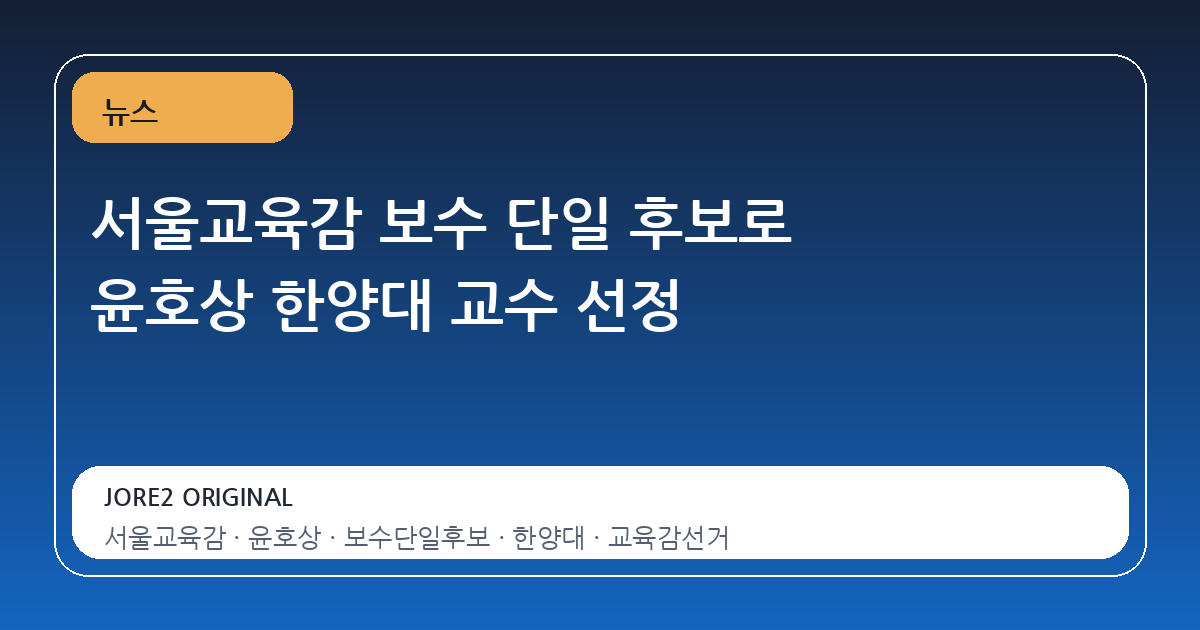 서울교육감 보수 단일 후보로 윤호상 한양대 교수 선정