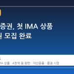 NH투자증권, 첫 IMA 상품 4천억 원 모집 완료