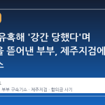 남성을 유혹해 '강간 당했다'며 합의금을 뜯어낸 부부, 제주지검에 구속기소