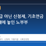 자동 지급 아닌 신청제, 기초연금 사각지대에 놓인 노부부