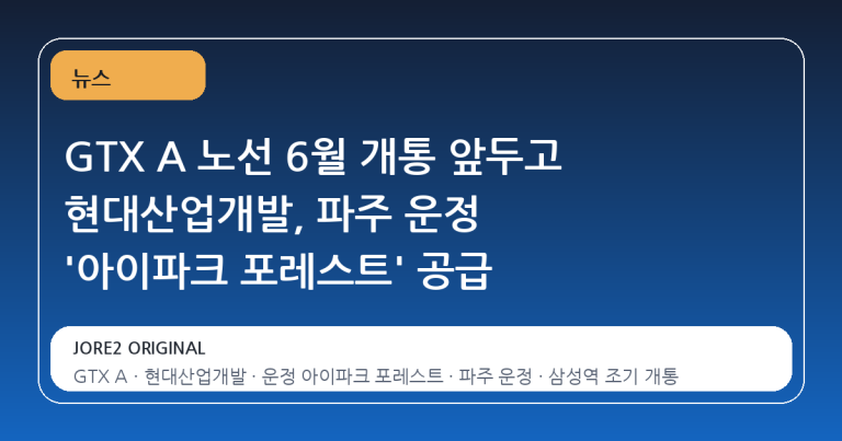 GTX A 노선 6월 개통 앞두고 현대산업개발, 파주 운정 '아이파크 포레스트' 공급