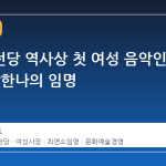 예술의전당 역사상 첫 여성 음악인 사장, 장한나의 임명