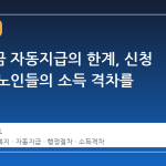 기초연금 자동지급의 한계, 신청 절차가 노인들의 소득 격차를 만든다