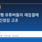 부천, 기행 유튜버들의 재집결에 시민들 긴장감 고조