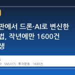 옥상 간판에서 드론·AI로 변신한 사기 수법, 작년에만 1600건 넘게 발생