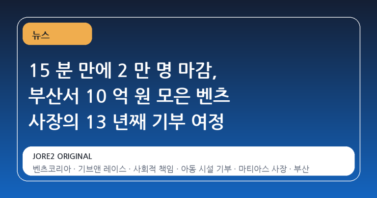 15 분 만에 2 만 명 마감, 부산서 10 억 원 모은 벤츠 사장의 13 년째 기부 여정