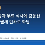 국가유공자 무료 식사에 감동한 건물주, 월세 인하로 화답
