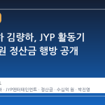 량현량하 김량하, JYP 활동기 수십억 원 정산금 행방 공개