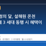 5 월 가정의 달, 설해원 온천 나들이에 3 세대 동행 시 혜택이 커진다