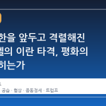 협상 시한을 앞두고 격렬해진 이스라엘의 이란 타격, 평화의 문은 닫히는가