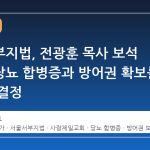 서울서부지법, 전광훈 목사 보석 허가…당뇨 합병증과 방어권 확보를 고려한 결정