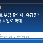 난임 치료 부담 줄인다, 유급휴가 2 일에서 4 일로 확대