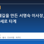 제주올레길을 만든 서명숙 이사장, 향년 68세로 타계