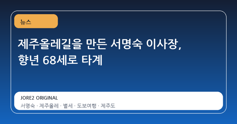 제주올레길을 만든 서명숙 이사장, 향년 68세로 타계