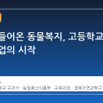 교실로 들어온 동물복지, 고등학교 정규 수업의 시작