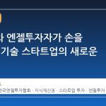 변리사와 엔젤투자자가 손을 잡았다, 기술 스타트업의 새로운 자금줄