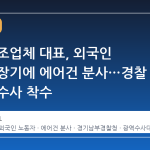 화성 제조업체 대표, 외국인 노동자 장기에 에어건 분사…경찰 전담팀 수사 착수