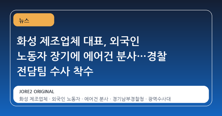 화성 제조업체 대표, 외국인 노동자 장기에 에어건 분사…경찰 전담팀 수사 착수