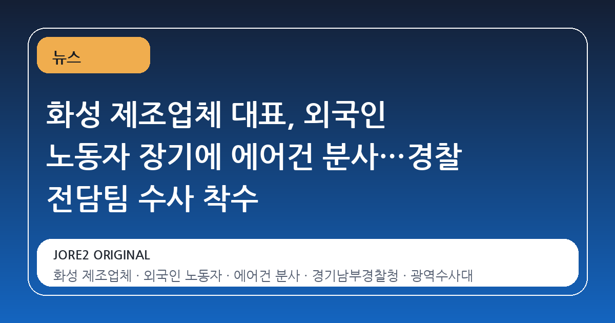 화성 제조업체 대표, 외국인 노동자 장기에 에어건 분사…경찰 전담팀 수사 착수