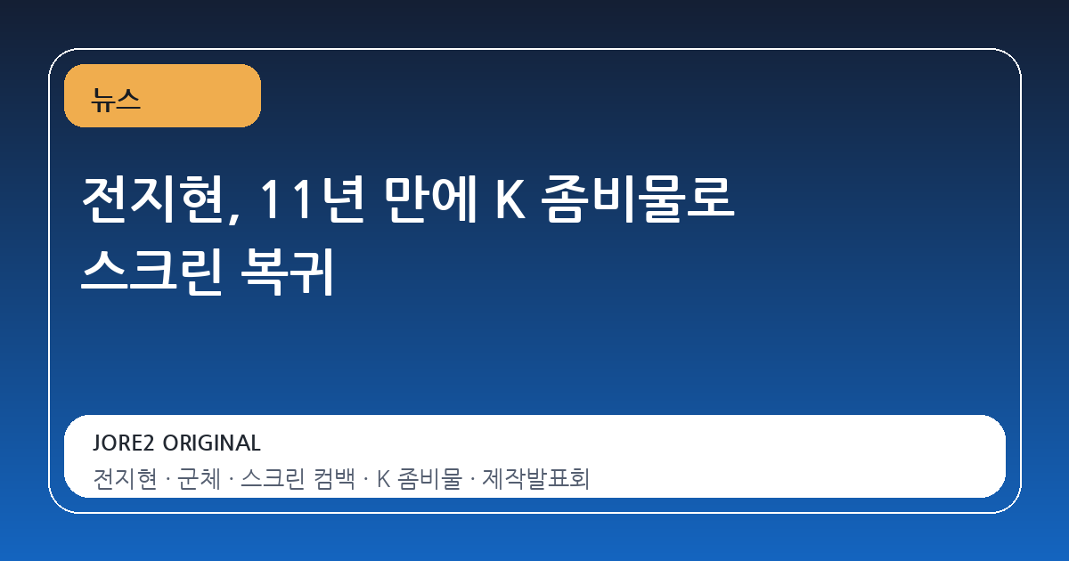 전지현, 11년 만에 K 좀비물로 스크린 복귀
