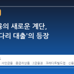 서민금융의 새로운 계단, '금융사다리 대출'의 등장