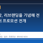 알레르망, 리브랜딩을 기념해 전 매장에서 프로모션 전개