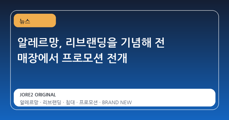 알레르망, 리브랜딩을 기념해 전 매장에서 프로모션 전개