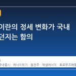 미국과 이란의 정세 변화가 국내 증시에 던지는 함의