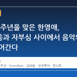 데뷔 50주년을 맞은 한영애, 부끄러움과 자부심 사이에서 음악의 길을 이어간다