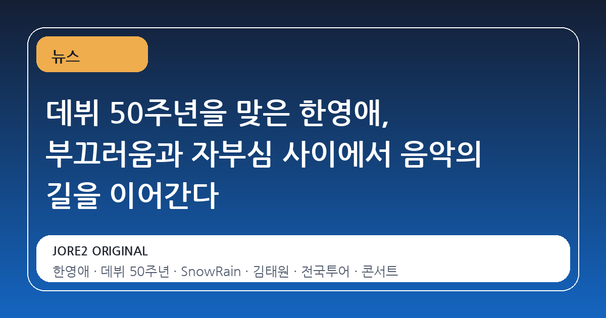 데뷔 50주년을 맞은 한영애, 부끄러움과 자부심 사이에서 음악의 길을 이어간다