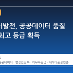 한국동서발전, 공공데이터 품질 평가서 최고 등급 획득
