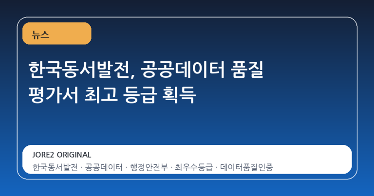 한국동서발전, 공공데이터 품질 평가서 최고 등급 획득