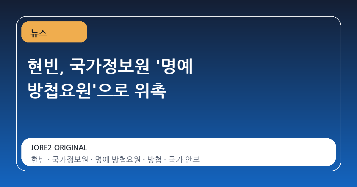 현빈, 국가정보원 '명예 방첩요원'으로 위촉