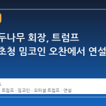 송치형 두나무 회장, 트럼프 대통령 초청 밈코인 오찬에서 연설