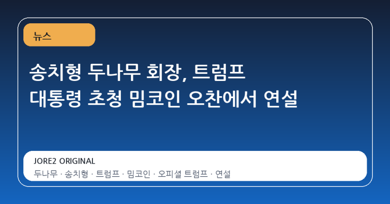 송치형 두나무 회장, 트럼프 대통령 초청 밈코인 오찬에서 연설