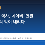 19 년의 역사, 네이버 '연관 검색어'의 막이 내리다