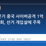 대만 1분기 중국 사이버공격 1억 7000만회, 선거 개입설에 주목