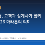 교보생명, 고객과 설계사가 함께 달린 2026 마라톤의 의미