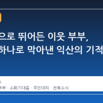 화염 속으로 뛰어든 이웃 부부, 소화기 하나로 막아낸 익산의 기적