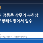 키움증권 정동준 상무의 부친상, 서울성모장례식장에서 엄수