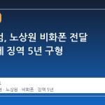 내란특검, 노상원 비화폰 전달 김용현에 징역 5년 구형