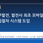 한국서부발전, 발전사 최초 모바일 안전작업절차 시스템 도입
