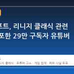 엔씨소프트, 리니지 클래식 관련 허위 유포한 29만 구독자 유튜버 고소