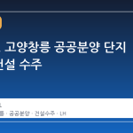 HS화성, 고양창릉 공공분양 단지 5공구 건설 수주