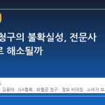 보험금 청구의 불확실성, 전문사 도입으로 해소될까