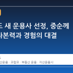 센터필드 새 운용사 선정, 중순께 윤곽…자본력과 경험의 대결